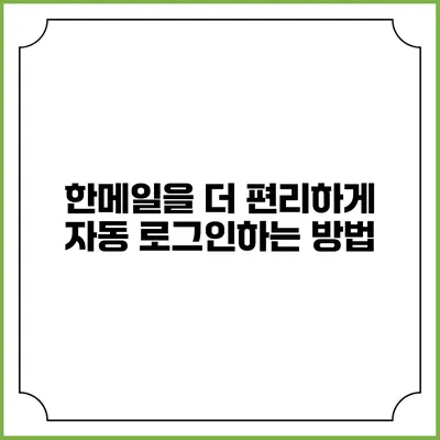 한메일을 더 편리하게 자동 로그인하는 방법