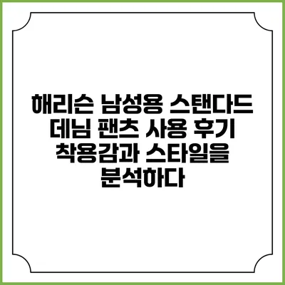 해리슨 남성용 스탠다드 데님 팬츠 사용 후기: 착용감과 스타일을 분석하다