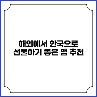 해외에서 한국으로 선물하기 좋은 앱 추천