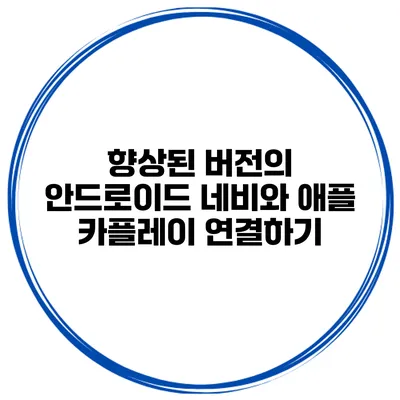 향상된 버전의 안드로이드 네비와 애플 카플레이 연결하기