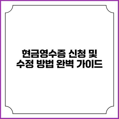 현금영수증 신청 및 수정 방법 완벽 가이드