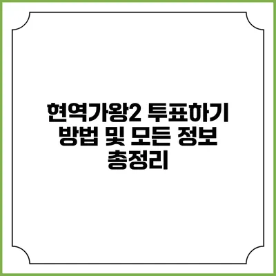 현역가왕2 투표하기 방법 및 모든 정보 총정리