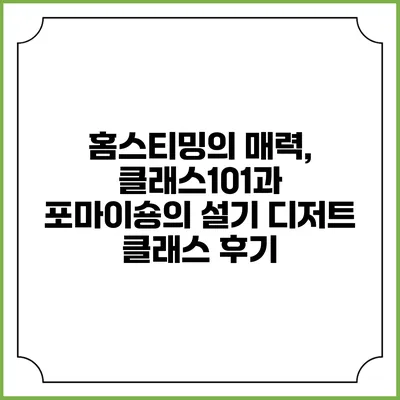 홈스티밍의 매력, 클래스101과 포마이숑의 설기 디저트 클래스 후기