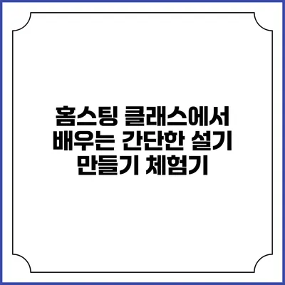 홈스팅 클래스에서 배우는 간단한 설기 만들기 체험기