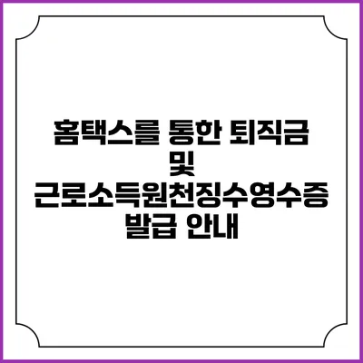 홈택스를 통한 퇴직금 및 근로소득원천징수영수증 발급 안내