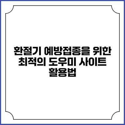 환절기 예방접종을 위한 최적의 도우미 사이트 활용법