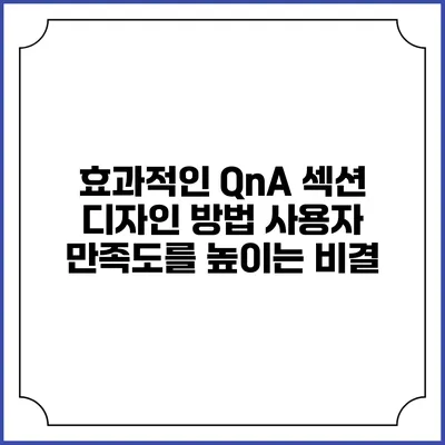 효과적인 QnA 섹션 디자인 방법: 사용자 만족도를 높이는 비결