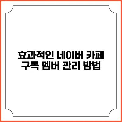 효과적인 네이버 카페 구독 멤버 관리 방법