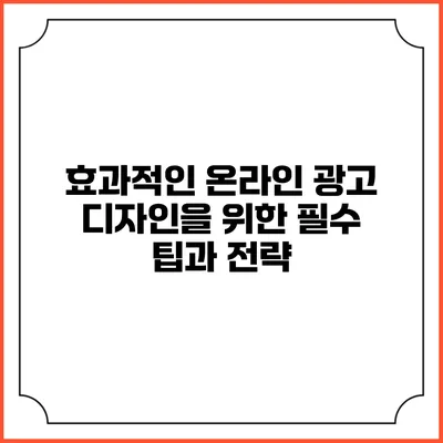 효과적인 온라인 광고 디자인을 위한 필수 팁과 전략
