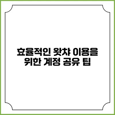 효율적인 왓챠 이용을 위한 계정 공유 팁