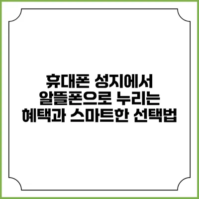 휴대폰 성지에서 알뜰폰으로 누리는 혜택과 스마트한 선택법
