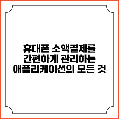 휴대폰 소액결제를 간편하게 관리하는 애플리케이션의 모든 것
