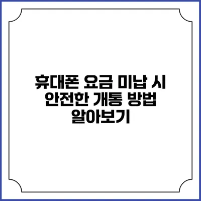 휴대폰 요금 미납 시 안전한 개통 방법 알아보기